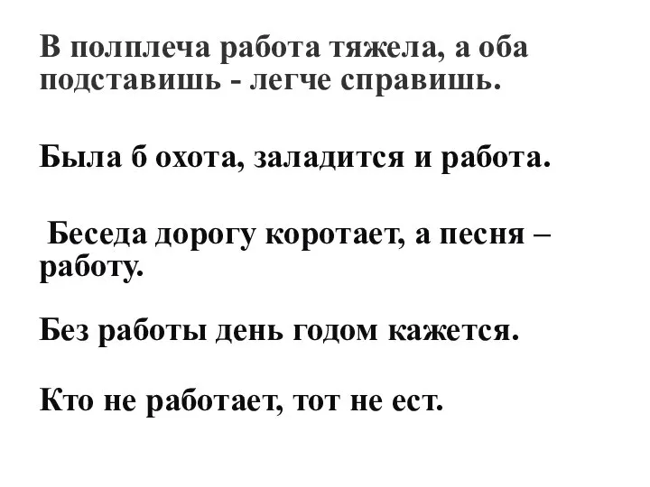 В полплеча работа тяжела, а оба подставишь - легче справишь. Была