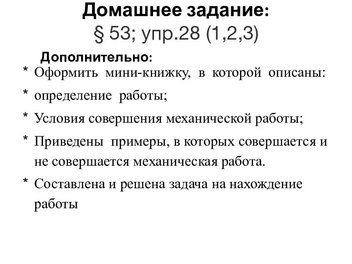 Домашнее задание: § 53; упр.28 (1,2,3) Оформить мини-книжку, в которой описаны: