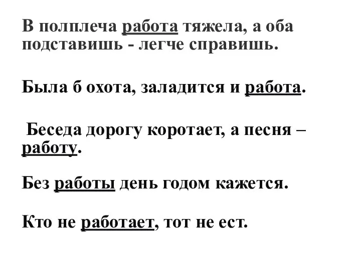 В полплеча работа тяжела, а оба подставишь - легче справишь. Была