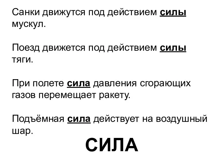 Санки движутся под действием силы мускул. Поезд движется под действием силы