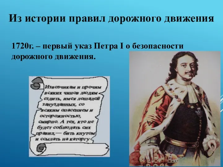 Из истории правил дорожного движения 1720г. – первый указ Петра I о безопасности дорожного движения.