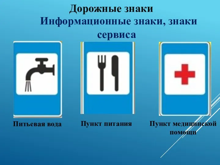 Дорожные знаки Информационные знаки, знаки сервиса Питьевая вода Пункт питания Пункт медицинской помощи