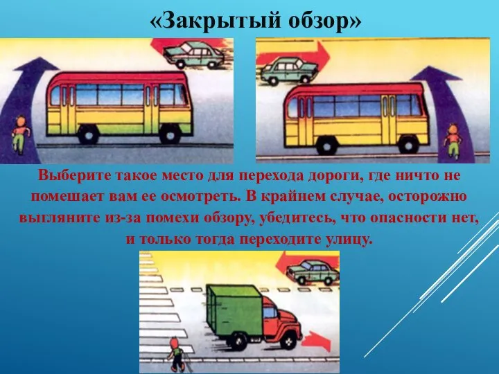 «Закрытый обзор» Выберите такое место для перехода дороги, где ничто не