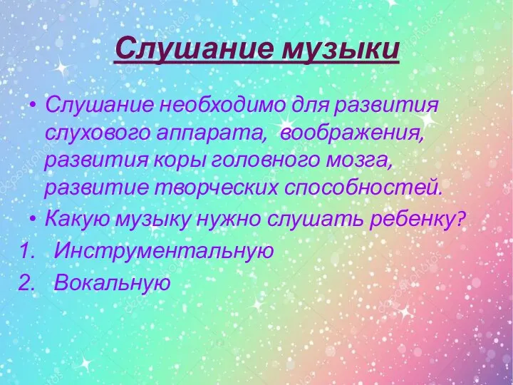 Слушание музыки Слушание необходимо для развития слухового аппарата, воображения, развития коры