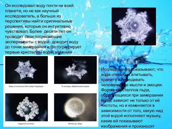 Он исследовал воду почти на всей планете, но не как научный