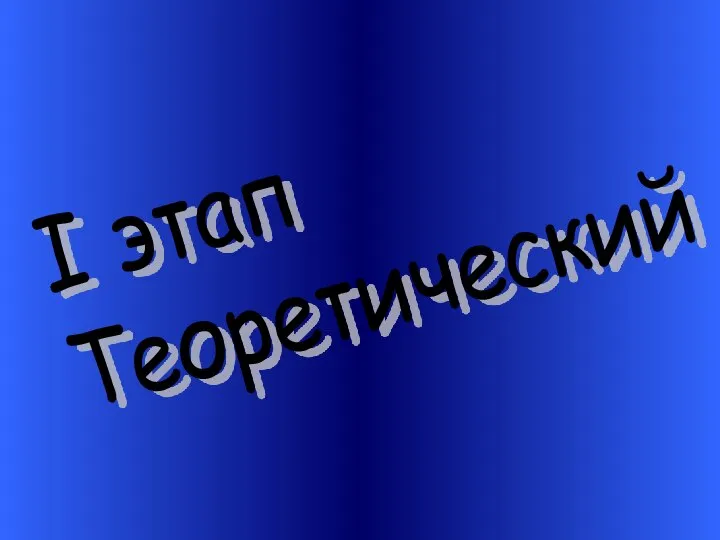 I этап Теоретический