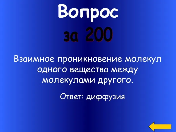 Вопрос Взаимное проникновение молекул одного вещества между молекулами другого. за 200 Ответ: диффузия