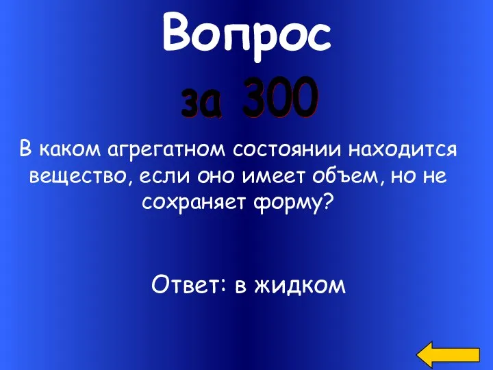 Вопрос В каком агрегатном состоянии находится вещество, если оно имеет объем,