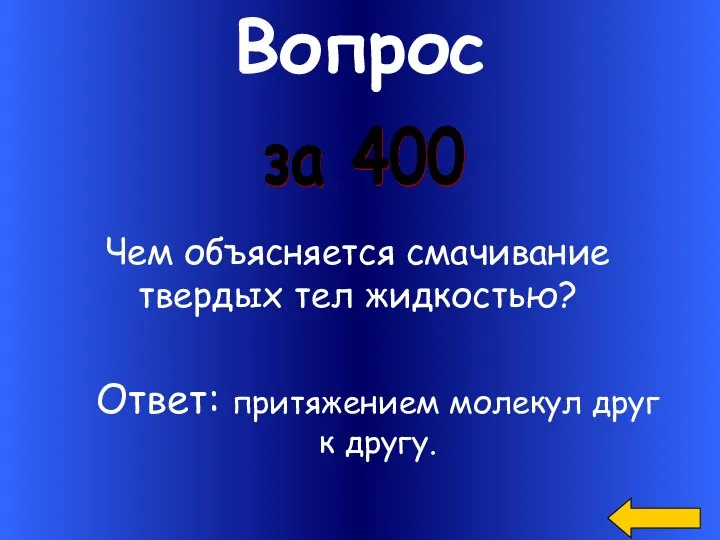 Вопрос Чем объясняется смачивание твердых тел жидкостью? за 400 Ответ: притяжением молекул друг к другу.