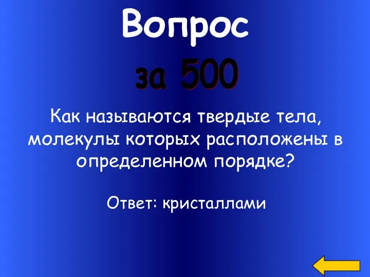 Вопрос Как называются твердые тела, молекулы которых расположены в определенном порядке? за 500 Ответ: кристаллами