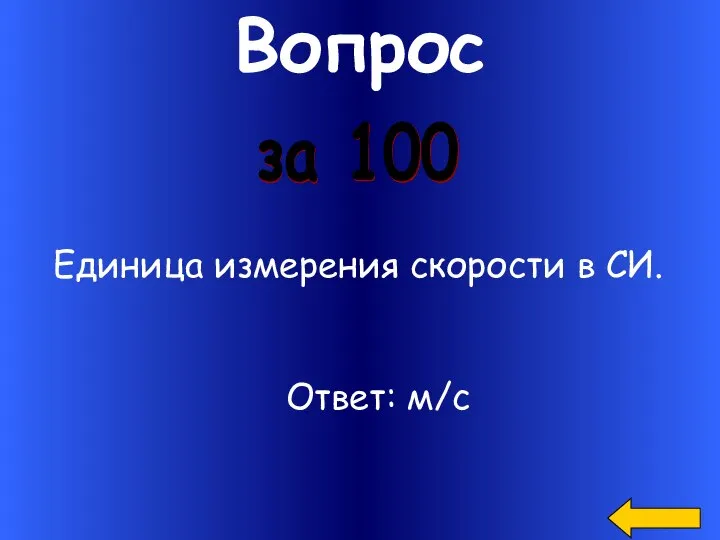 Вопрос Единица измерения скорости в СИ. за 100 Ответ: м/с