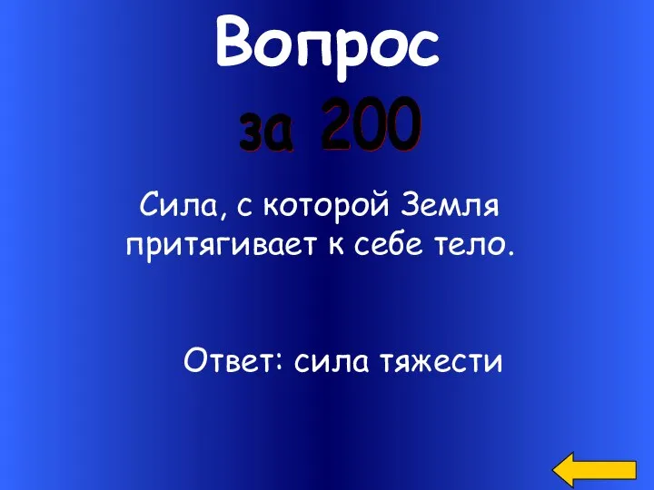 Вопрос Сила, с которой Земля притягивает к себе тело. за 200 Ответ: сила тяжести