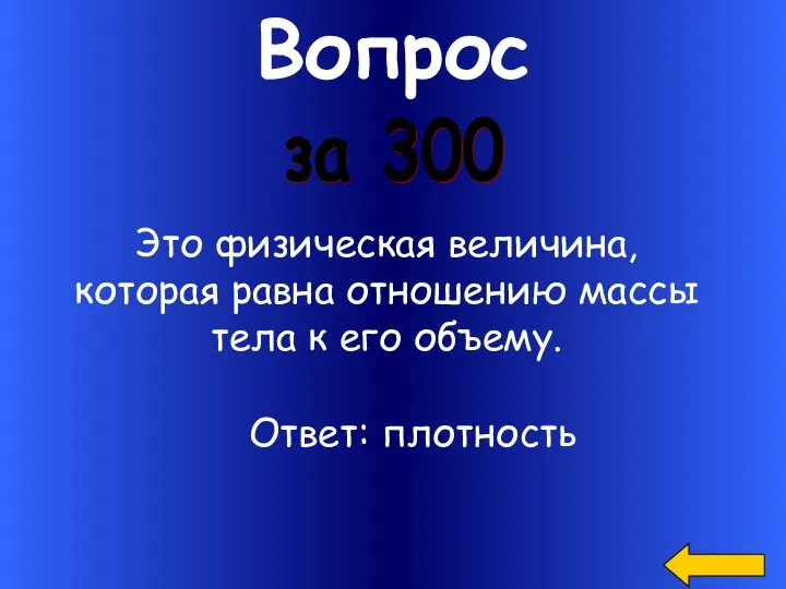 Вопрос Это физическая величина, которая равна отношению массы тела к его объему. за 300 Ответ: плотность