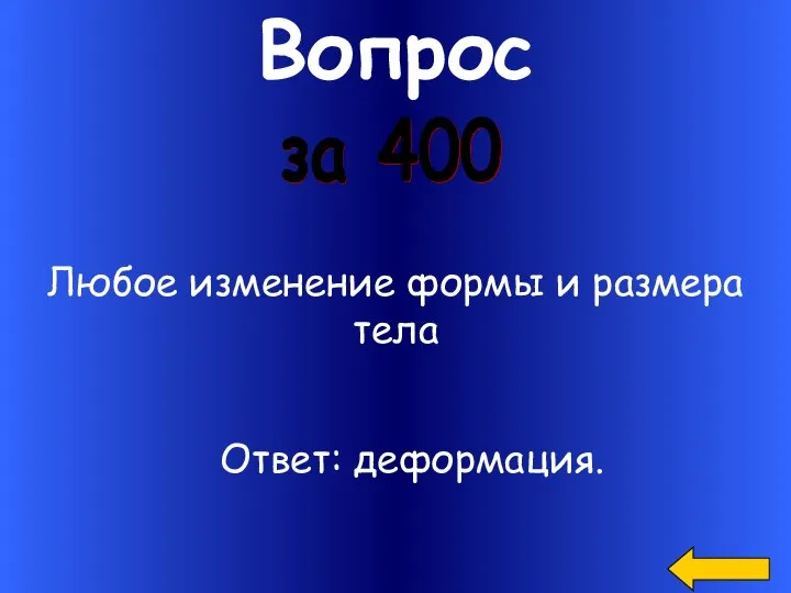 Вопрос Любое изменение формы и размера тела за 400 Ответ: деформация.