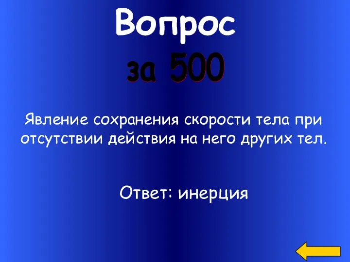 Вопрос Явление сохранения скорости тела при отсутствии действия на него других тел. за 500 Ответ: инерция