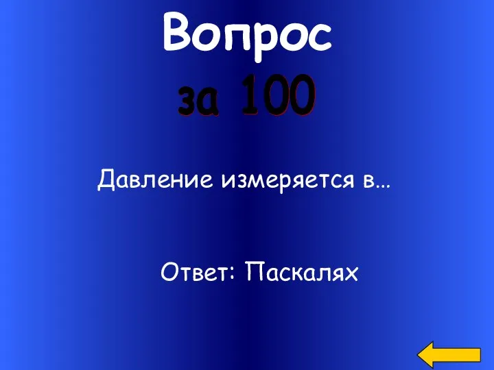 Вопрос Давление измеряется в… за 100 Ответ: Паскалях