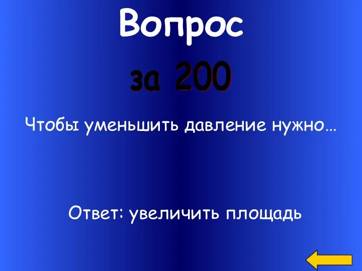 Вопрос Чтобы уменьшить давление нужно… за 200 Ответ: увеличить площадь