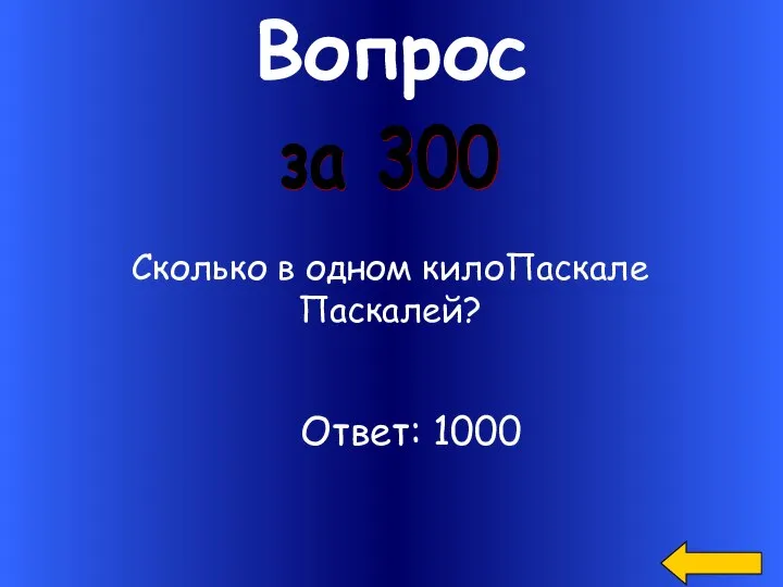 Вопрос Сколько в одном килоПаскале Паскалей? за 300 Ответ: 1000