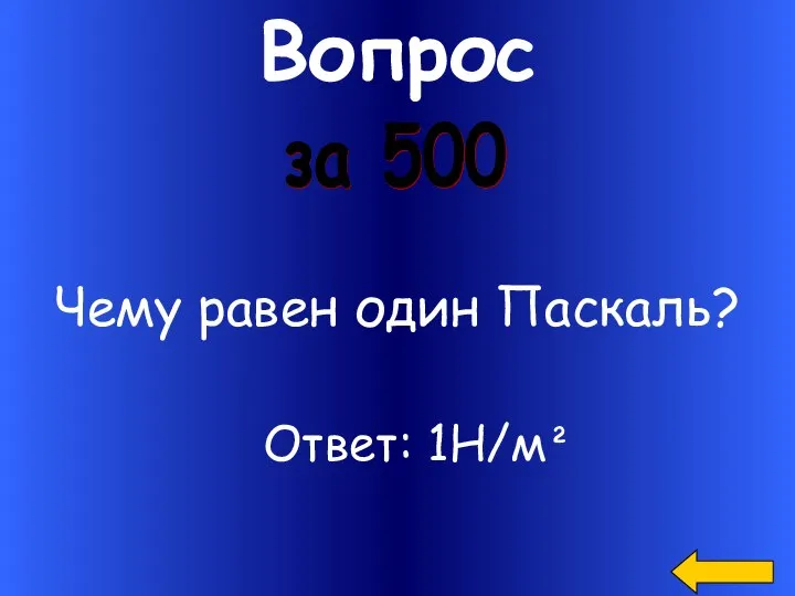 Вопрос Чему равен один Паскаль? за 500 Ответ: 1Н/м²