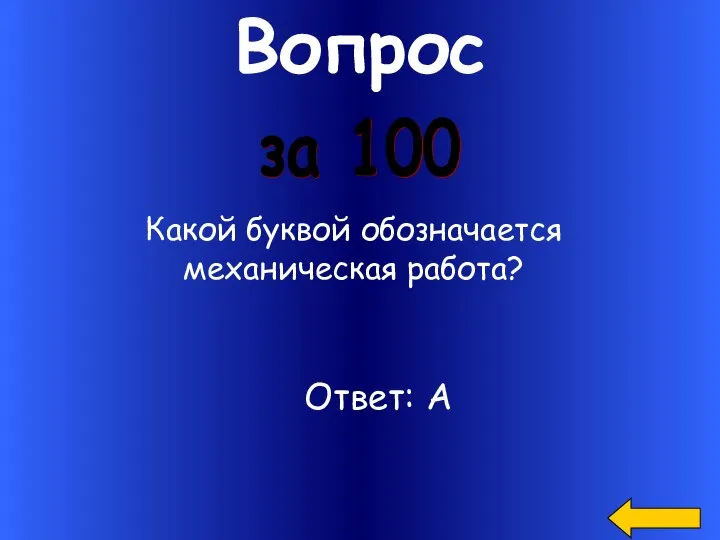 Вопрос Какой буквой обозначается механическая работа? за 100 Ответ: А