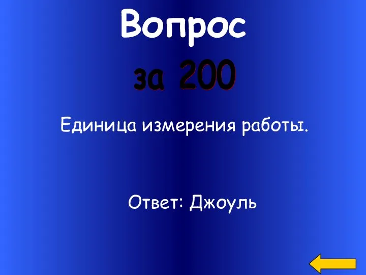 Вопрос Единица измерения работы. за 200 Ответ: Джоуль