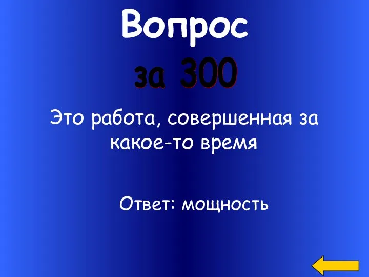 Вопрос Это работа, совершенная за какое-то время за 300 Ответ: мощность