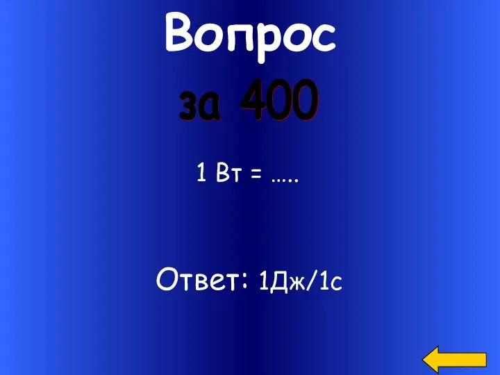 Вопрос 1 Вт = ….. за 400 Ответ: 1Дж/1с