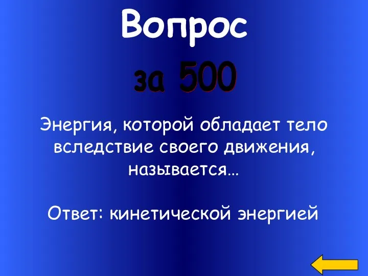 Вопрос Энергия, которой обладает тело вследствие своего движения, называется… за 500 Ответ: кинетической энергией