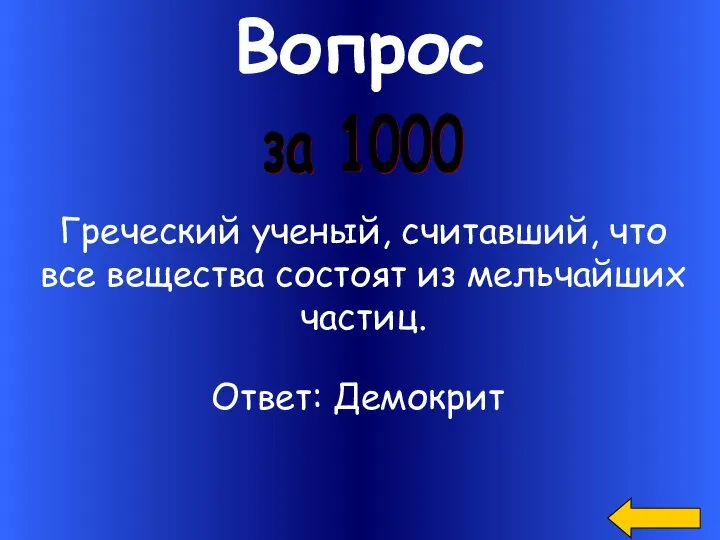 Вопрос за 1000 Греческий ученый, считавший, что все вещества состоят из мельчайших частиц. Ответ: Демокрит