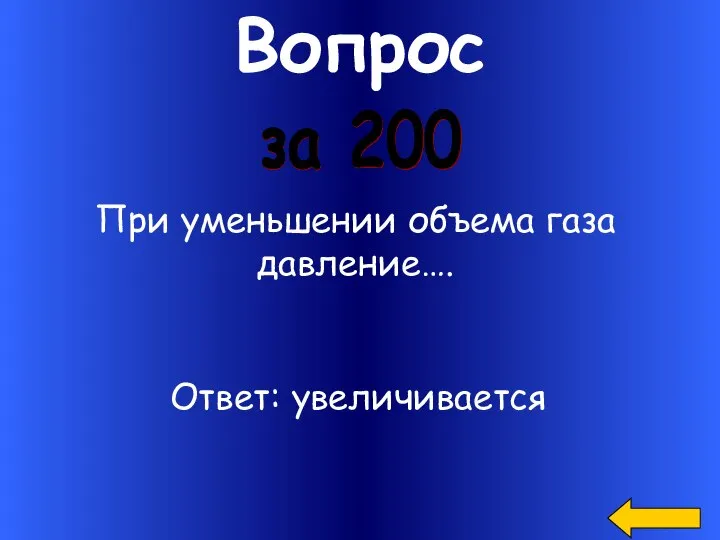 Вопрос за 200 При уменьшении объема газа давление…. Ответ: увеличивается