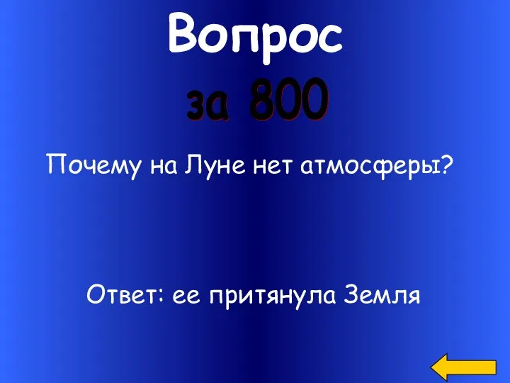 Вопрос за 800 Почему на Луне нет атмосферы? Ответ: ее притянула Земля