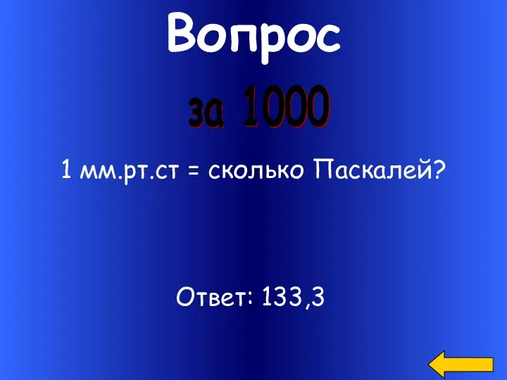 Вопрос за 1000 1 мм.рт.ст = сколько Паскалей? Ответ: 133,3