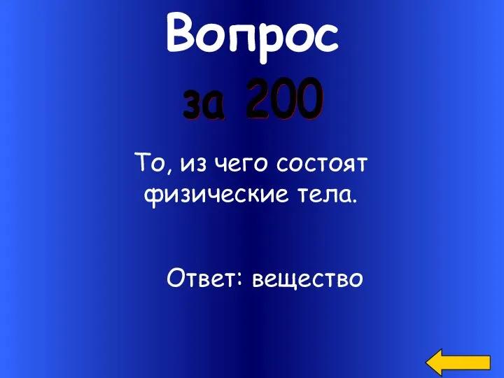 Вопрос То, из чего состоят физические тела. за 200 Ответ: вещество