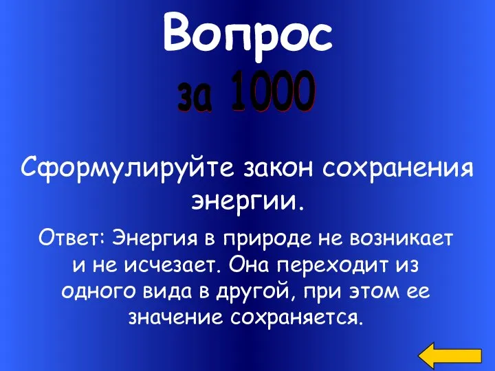 Вопрос за 1000 Сформулируйте закон сохранения энергии. Ответ: Энергия в природе