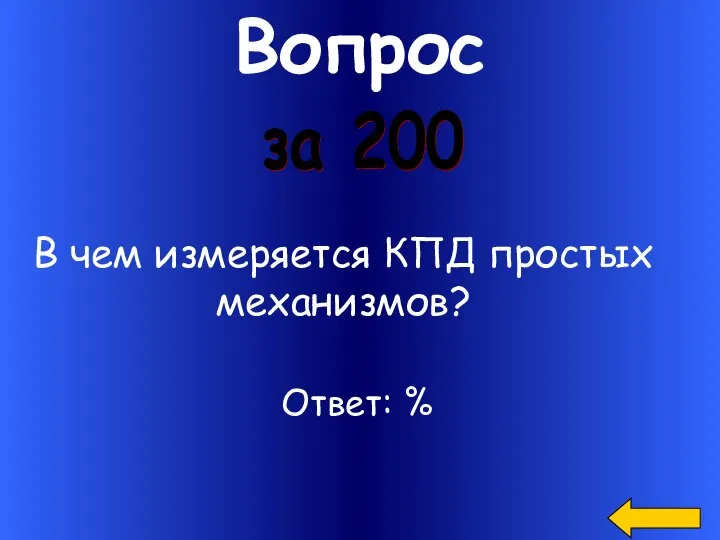 Вопрос за 200 В чем измеряется КПД простых механизмов? Ответ: %