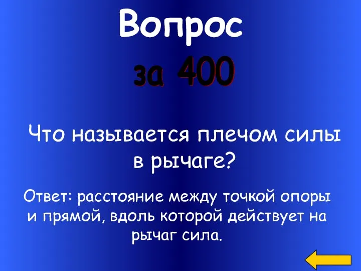 Вопрос за 400 Что называется плечом силы в рычаге? Ответ: расстояние