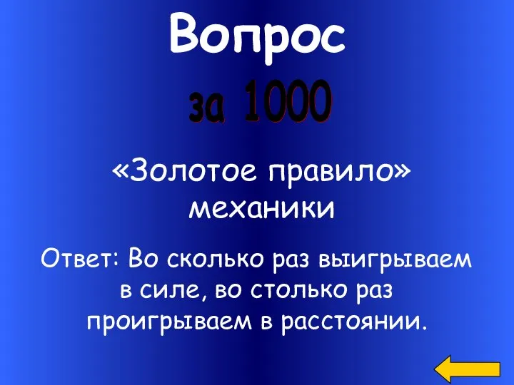 Вопрос за 1000 «Золотое правило» механики Ответ: Во сколько раз выигрываем