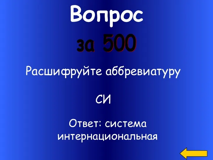 Вопрос Расшифруйте аббревиатуру СИ за 500 Ответ: система интернациональная