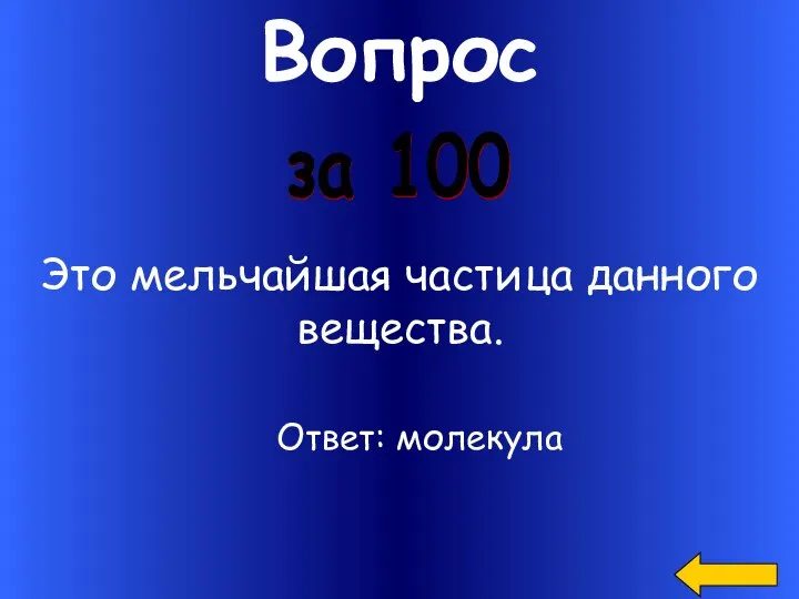 Вопрос Это мельчайшая частица данного вещества. за 100 Ответ: молекула