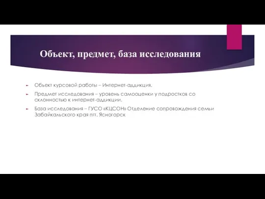 Объект, предмет, база исследования Объект курсовой работы – Интернет-аддикция. Предмет исследования