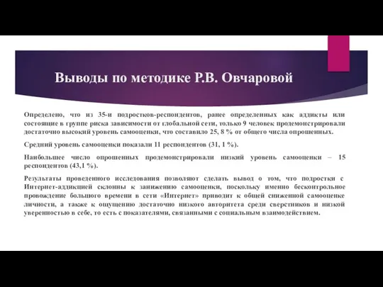 Выводы по методике Р.В. Овчаровой Определено, что из 35-и подростков-респондентов, ранее