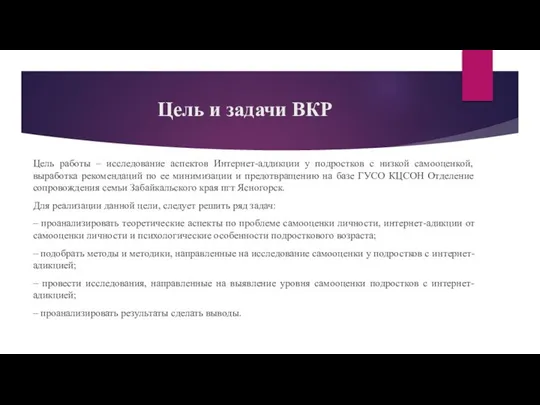 Цель и задачи ВКР Цель работы – исследование аспектов Интернет-аддикции у