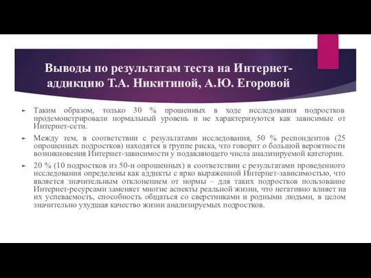 Выводы по результатам теста на Интернет-аддикцию Т.А. Никитиной, А.Ю. Егоровой Таким