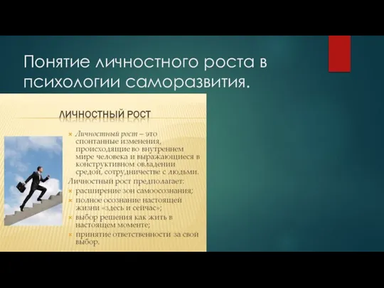 Понятие личностного роста в психологии саморазвития.