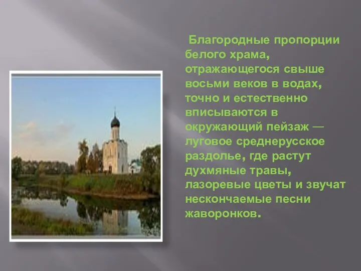 Благородные пропорции белого храма, отражающегося свыше восьми веков в водах, точно