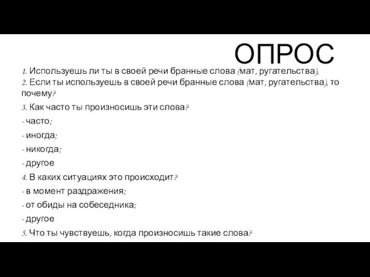 ОПРОС 1. Используешь ли ты в своей речи бранные слова (мат,