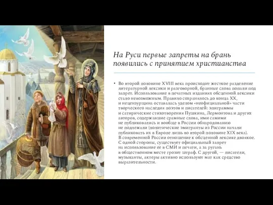 На Руси первые запреты на брань появились с принятием христианства Во