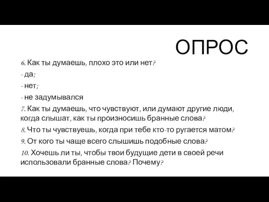 ОПРОС 6. Как ты думаешь, плохо это или нет? - да;