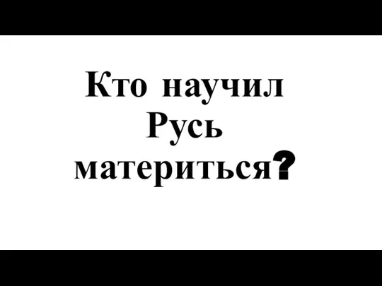 Кто научил Русь материться?