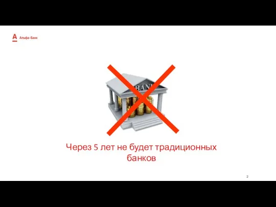 Через 5 лет не будет традиционных банков